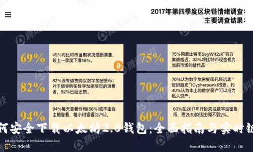 如何安全下载以太坊2.0钱包：全面指南与实时链接