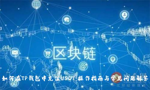 如何在TP钱包中充值USDT：操作指南与常见问题解答