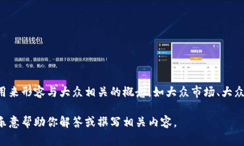 大众并不是指数字货币。它通常是指大众汽车（Volkswagen）这样的一个汽车品牌，或是用来形容与大众相关的概念，如大众市场、大众文化等。数字货币则是基于区块链技术或其他加密技术，像比特币、以太坊等形式的货币。

如果你有关于大众汽车、数字货币或者其它特定话题的需求，请提供更详细的信息，我将乐意帮助你解答或撰写相关内容。
