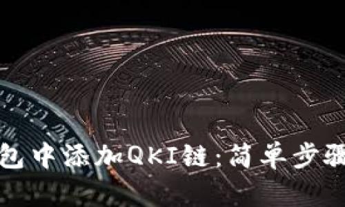 如何在TP钱包中添加QKI链：简单步骤与实用技巧