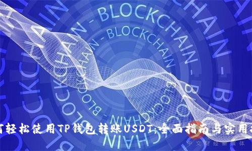 如何轻松使用TP钱包转账USDT：全面指南与实用技巧