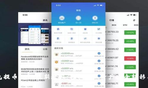 TP钱包提币Core最新教程：轻松实现资产安全转移与管理