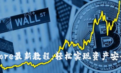 TP钱包提币Core最新教程：轻松实现资产安全转移与管理