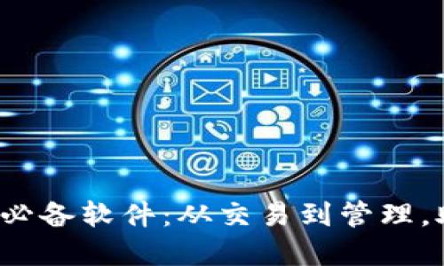 2023年数字货币应用必备软件：从交易到管理，助你轻松掌握数字资产