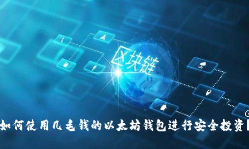 如何使用几毛钱的以太坊钱包进行安全投资？