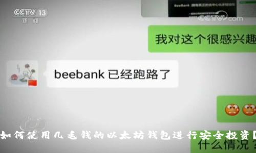 如何使用几毛钱的以太坊钱包进行安全投资？