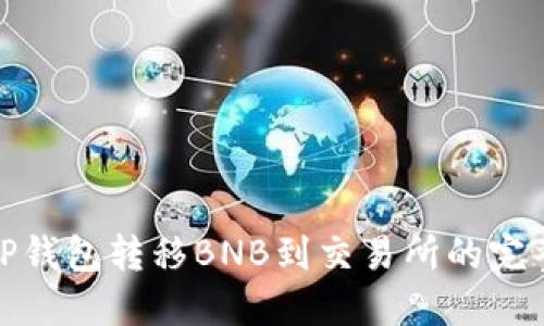 使用TP钱包转移BNB到交易所的完整指南
