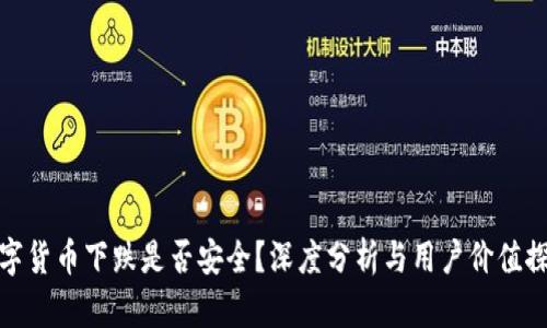 数字货币下跌是否安全？深度分析与用户价值探讨