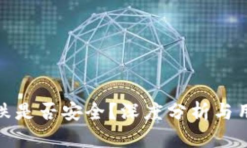 数字货币下跌是否安全？深度分析与用户价值探讨