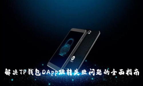 解决TP钱包DApp跳转失败问题的全面指南