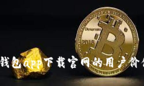 全面解析：TP钱包app下载官网的用户价值与使用收益
