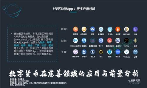 数字货币在慈善领域的应用与前景分析