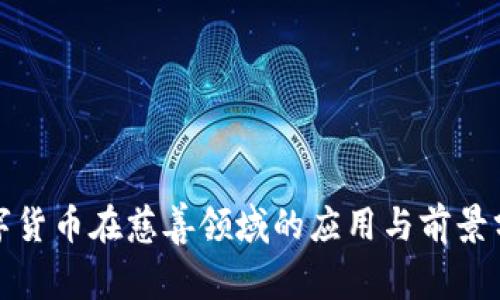 数字货币在慈善领域的应用与前景分析