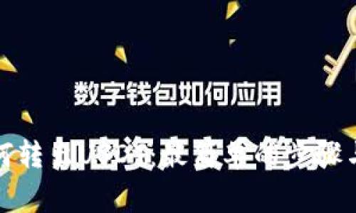 TP钱包如何转出USDT：最简单的步骤与注意事项