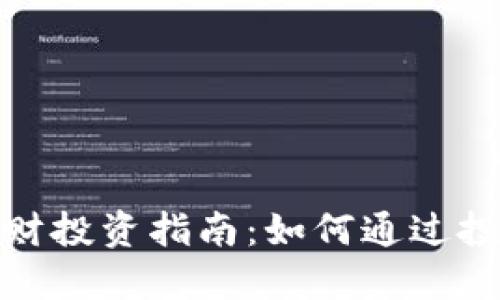 数字货币理财投资指南：如何通过投资实现盈利