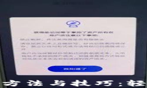 
tp钱包充值币的最佳方法与技巧：轻松实现数字资产增值