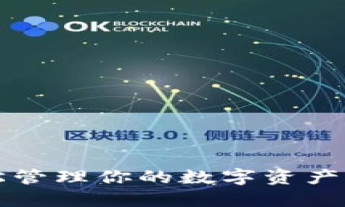 TPWallet钱包使用教程：轻松管理你的数字资产，安全便捷的区块链钱包体验