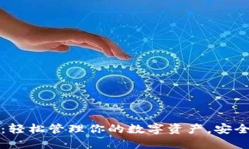TPWallet钱包使用教程：轻松管理你的数字资产，安全便捷的区块链钱包体验