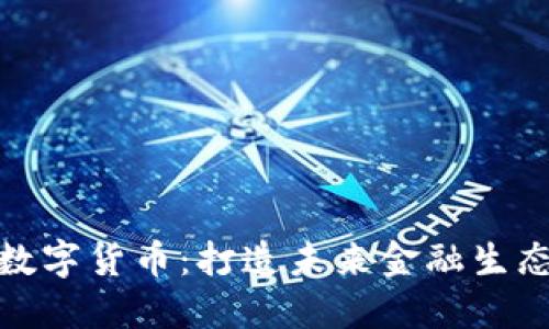 揭秘央行数字货币：打造未来金融生态的研究人