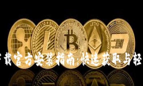 TPTP下载官方安装指南：快速获取与轻松入门