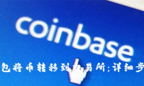 如何通过TP钱包将币转移到交易所：详细步骤与实用技巧