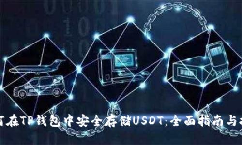 如何在TP钱包中安全存储USDT：全面指南与技巧