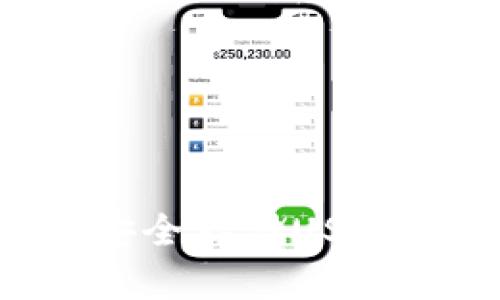 如何在TP钱包中安全存储USDT：全面指南与技巧