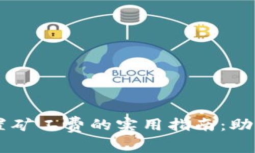 以太坊钱包设置矿工费的实用指南：助您高效完成交易