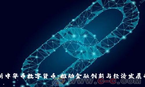 深入解析中华币数字货币：推动金融创新与经济发展的新动力