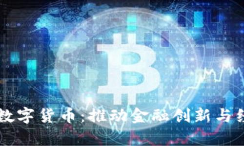 深入解析中华币数字货币：推动金融创新与经济发展的新动力