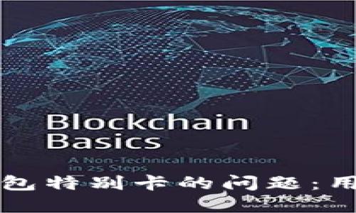 如何解决TP钱包特别卡的问题：用户的全面指南