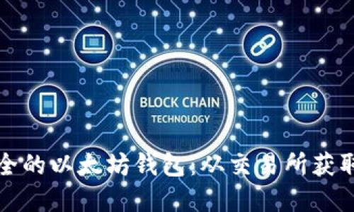 如何创建安全的以太坊钱包：从交易所获取的最佳实践