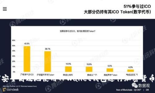 如何安全高效地使用TPWallet钱包进行加密货币交易