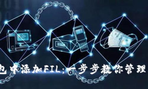 如何在TP钱包中添加FIL：一步步教你管理Filecoin资产