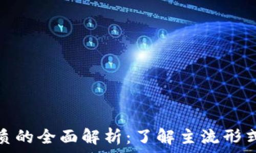   
数字货币介质的全面解析：了解主流形式与市场影响