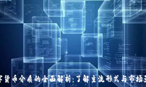   
数字货币介质的全面解析：了解主流形式与市场影响