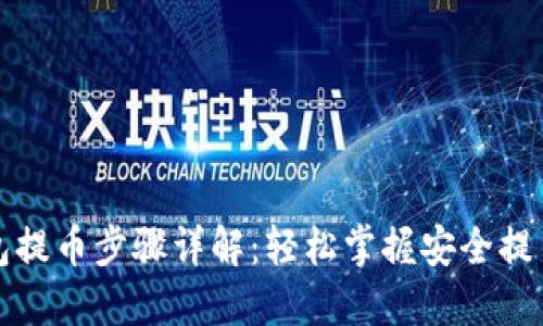 TP钱包提币步骤详解：轻松掌握安全提币技巧