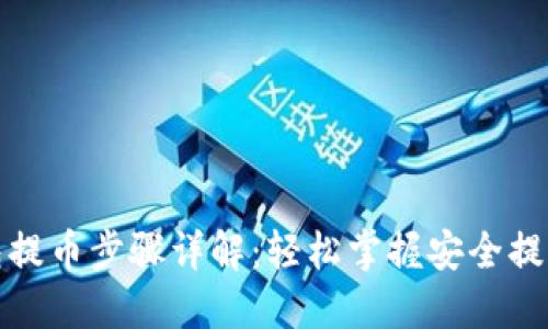 TP钱包提币步骤详解：轻松掌握安全提币技巧