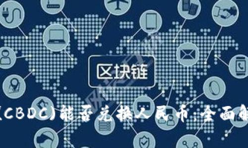 央行数字货币(CBDC)能否兑换人民币：全面解析与用户收益