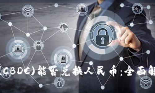 央行数字货币(CBDC)能否兑换人民币：全面解析与用户收益