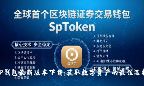TP钱包最新版本下载：获取数字资产的最佳选择