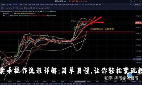 TP钱包卖币操作流程详解：简单易懂，让你轻松变现数字资产