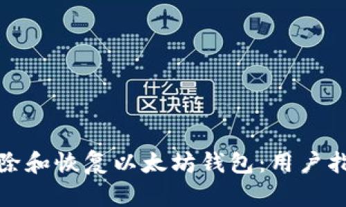如何安全地删除和恢复以太坊钱包：用户指南与实用技巧