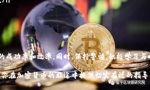 tp钱包转到交易所后多久到账？用户必看指南
tp钱包, 交易所, 转账时间, 加密货币, 钱包使用/guanjianci

引言
在数字货币迅猛发展的时代，越来越多的人选择使用加密货币进行投资交易。而tp钱包作为一种常用的加密钱包，其使用便捷性和安全性吸引了大批用户。然而，当用户需要将资产从tp钱包转到交易所进行交易时，常常会面临一个疑问：这样的转账究竟需要多长时间才能到账呢？本文将对此进行深入探讨，为用户提供实用的参考信息和建议。

tp钱包转账的基本流程
首先，我们需要了解tp钱包转账到交易所的基本流程。在这个过程中，用户从tp钱包中选择转出一定数量的加密货币，输入目标交易所的接收地址，然后确认转账。在此过程中，用户需要确保输入的地址准确无误，因为加密货币的转账一旦完成，便无法撤回或修改。

在确认转账后，tp钱包会生成一笔交易，该笔交易将被广播到区块链网络。通常，用户可以在tp钱包中查看交易状态，了解其是否已被确认。一般而言，交易所对到账确认的时间要求可能会不同，部分交易所会在区块链达到一定的确认数后才会显示资金到账。

影响到账时间的因素
接下来，我们探讨哪些因素会影响从tp钱包转到交易所的到账时间。一般来说，影响到账时间的因素主要有以下几个方面：

ul
    listrong网络拥堵情况：/strong当以太坊或比特币等网络的交易量大幅增加时，网络拥堵可能会导致确认时间延长。例如在市场热点时，交易数暴增，可能会出现转账延迟的情况。/li
    listrong交易费用：/strong用户在转账时可以选择不同的交易费用，较高的费用通常会优先被矿工处理，从而加快到账速度。若用户支付了低额的手续费，可能会面临较长的等待时间。/li
    listrong交易所的处理时间：/strong每个交易所对于到账的确认机制不同，有些交易所可能需要更多次的区块确认，这也会影响到账时间。/li
/ul

具体的到账时间
从tp钱包转账到交易所的具体到账时间可因情况而异。一般情况下，若网络顺畅且手续费合理，转账到账的时间通常为5分钟至1小时。但是，在繁忙时段，若用户支付的交易费用较低，到账时间可能会被延长至数小时甚至更久。

例如，某用户在市场行情较火时进行了一次转账，尽管他支付了相对较高的手续费，但因网络拥堵，转账依然等到了一个多小时才成功到账。与之相对，另一名用户在网络空闲时进行转账，仅用了不到10分钟便完成了交易。这些例子清晰地展示了什么情况下到账时间可能会受到影响。

个人经验分享
作为一名加密货币的长期用户，我在使用tp钱包转账至交易所的过程中积累了不少经验，想与大家分享。在选择转账时，我通常会提前关注行情，选择在网络较为通畅的时段进行交易。此外，对手续费的选择也进行仔细考虑，虽然高手续费转账迅速到账，但并非每次都要过高，这就需要根据市场实际情况而定。

在某次转账中，我不小心输入了错误的交易所地址，转账后才意识到这一错误，经过查询与确认后，得知资金不可追回。于是我开始意识到，在进行转账前确认接收地址的准确性是多么重要。很多时候，尤其是新手用户，可能容易忽视这个小细节，却可能带来巨大的损失。

建议与最佳实践
针对想要将资金从tp钱包转移到交易所的用户，以下几点建议和最佳实践或许能够帮助你提高转账效率并降低风险：

ul
    listrong核对接收地址：/strong在转账前务必仔细核对接收地址，防止因错误地址导致的资金损失。/li
    listrong选择适当的手续费：/strong在转账时合理选择手续费，更多的支付费用通常能加快转账速度，因此了解社区当前的费用水平是值得的。/li
    listrong关注区块链状态：/strong可以通过区块链浏览器实时关注交易状态，这样便于及时了解资金是否到账。/li
    listrong考虑多次小额转账：/strong在某些情况下，可以考虑进行多次小额转账，这样即使其中一笔失败，也能减少整体资金损失风险。/li
/ul

总结
总而言之，从tp钱包转账到交易所的到账时间受多种因素影响。了解这些影响因素以及合理选择手续费、核对接收地址等步骤，将显著提高资金转账的成功率和效率。同时，保持警惕，积极学习与时俱进的知识，可帮助用户在加密货币投资中走得更远。

在加密市场中，掌握有效的转账知识与技巧，不仅有助于用户快速完成交易，保障资金安全，同时也为后续的投资决策奠定良好的基础。希望本文能为你在加密货币的旅途中提供切实有效的指导与帮助。