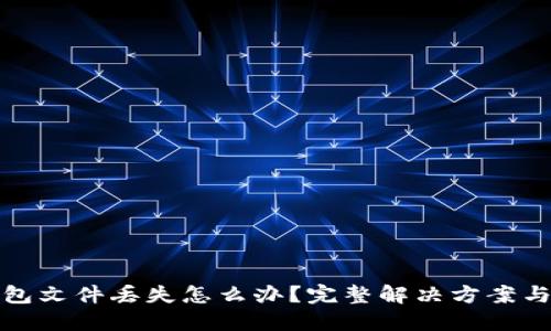 以太坊钱包文件丢失怎么办？完整解决方案与预防措施
