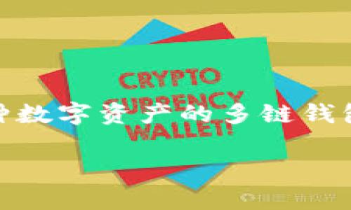 ImToken 钱包支持多条公链，包括以太坊，具体的链名称就是“Ethereum”或中文名“以太坊”。ImToken 是一个支持多种数字资产的多链钱包，允许用户方便地管理以太坊及其上的代币（如 ERC-20 代币），同时还可以进行资产交换和管理其他区块链上的资产。

如果您对 ImToken 和以太坊有更多具体问题或需要更详细的信息，请随时告诉我！