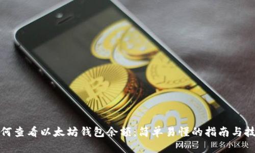 如何查看以太坊钱包余额：简单易懂的指南与技巧