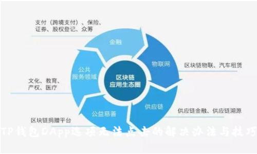 TP钱包DApp选项无法点击的解决办法与技巧