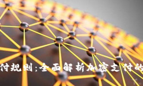 数字货币加密支付规则：全面解析加密支付的安全性与便捷性