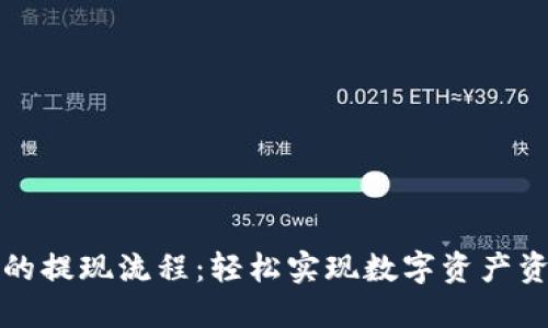 揭秘TP钱包的提现流程：轻松实现数字资产资产安全转换